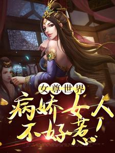 女尊世界：病娇女人不好惹！全文免费试读