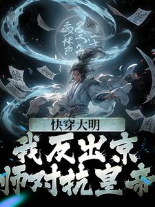 快穿大明：我反出京师对抗皇帝全文免费试读