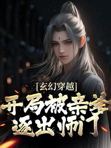 玄幻穿越：开局被亲爹逐出师门全文免费试读