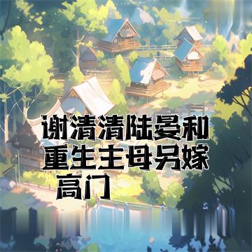 谢清清陆晏和重生主母另嫁高门全文免费试读