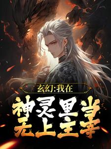 玄幻：我在神灵里当无上主宰全文免费试读