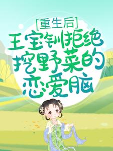 重生后，王宝钏拒绝挖野菜的恋爱脑全文免费试读