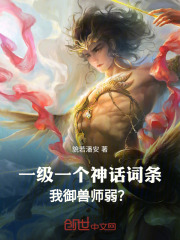 超神御兽师全文免费试读