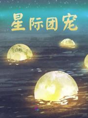 星际团宠全文免费试读