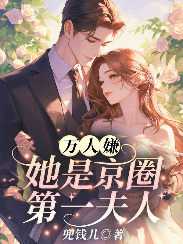 撩她缠她，闪婚老公有亿点神秘全文免费试读