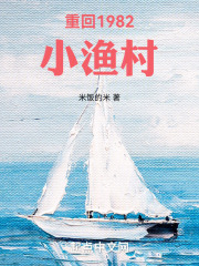 重回1982小渔村全文免费试读