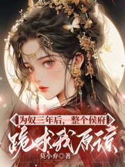 千金为婢，杀疯后给全府上坟全文免费试读