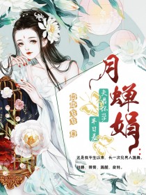 月婵娟：夫君怀孕，半日羞小说精彩内容在线阅读