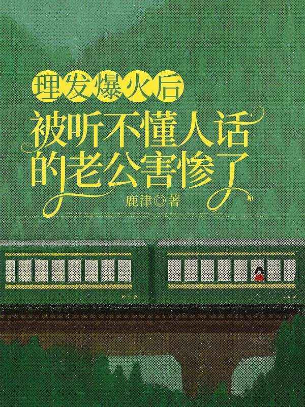 理发爆火后，被听不懂人话的老公害惨了全文免费试读