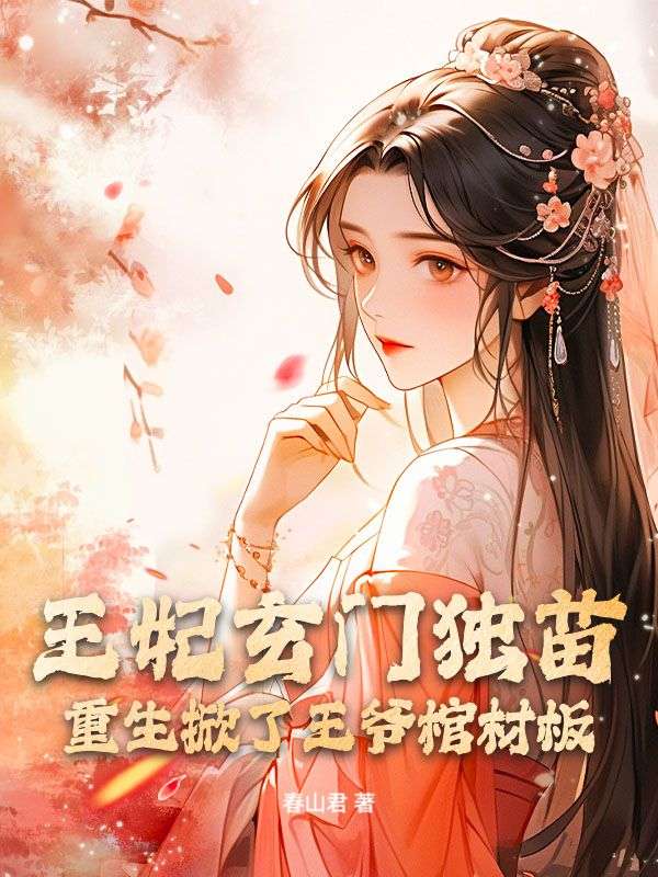 王妃玄门独苗，重生掀了王爷棺材板全文免费试读