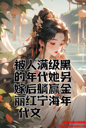 被人满级黑的年代她另嫁后躺赢金丽红宁海年代文全文免费试读