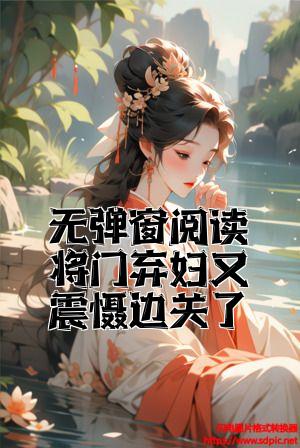 无弹窗阅读将门弃妇又震慑边关了全文免费试读